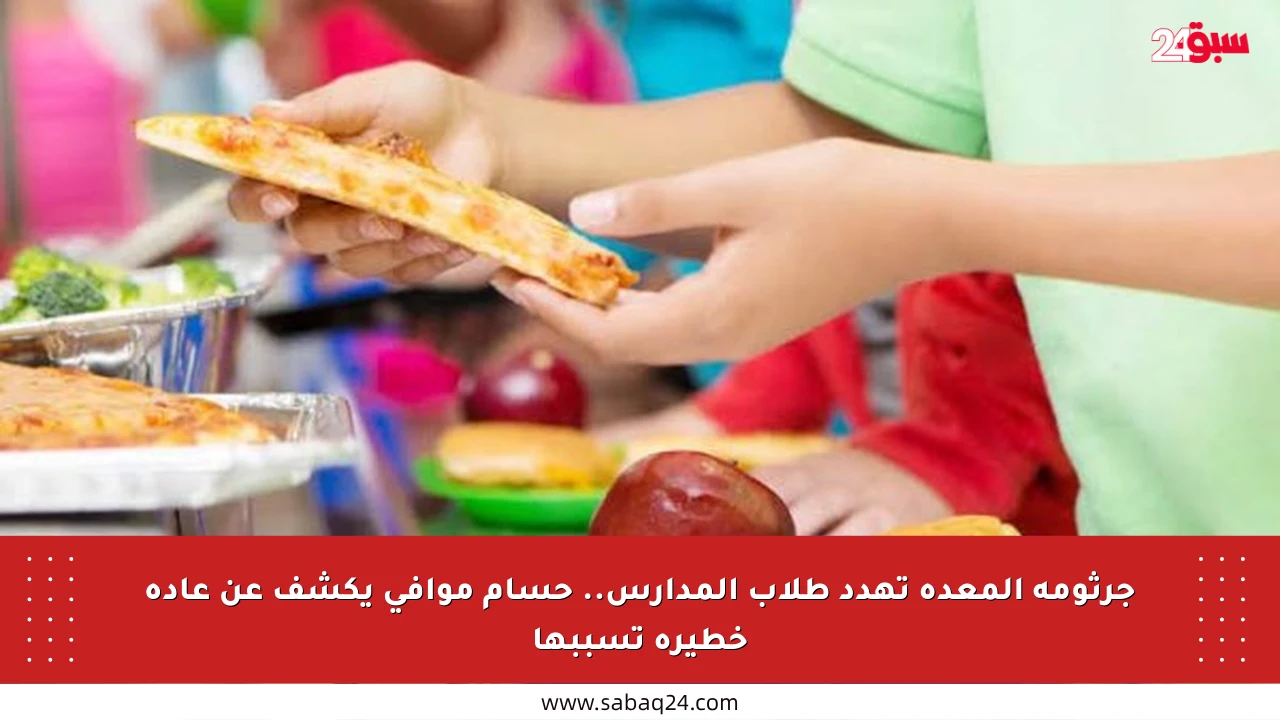 جرثومة المعدة تهدد طلاب المدارس.. حسام موافي يكشف عن عادة خطيرة تسببها